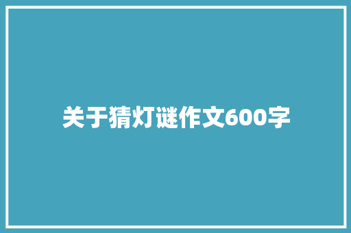 关于猜灯谜作文600字