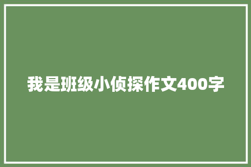 我是班级小侦探作文400字