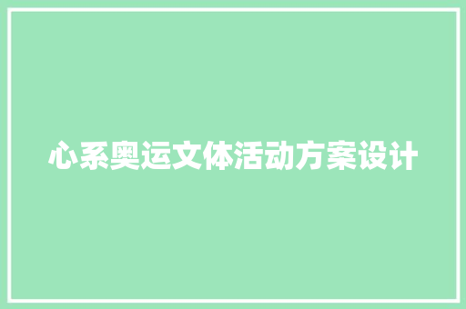 心系奥运文体活动方案设计