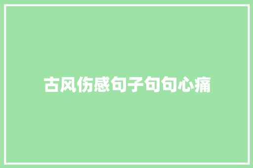 古风伤感句子句句心痛