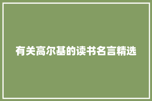 有关高尔基的读书名言精选