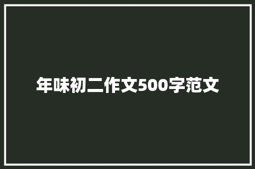 年味初二作文500字范文