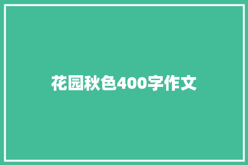 花园秋色400字作文