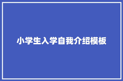 小学生入学自我介绍模板