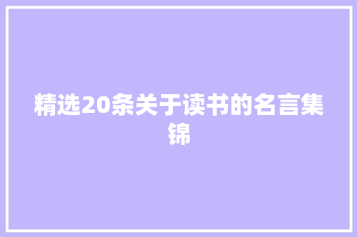 精选20条关于读书的名言集锦