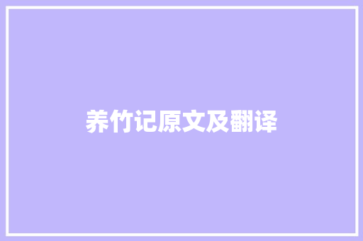 养竹记原文及翻译