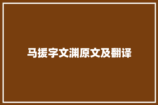 马援字文渊原文及翻译