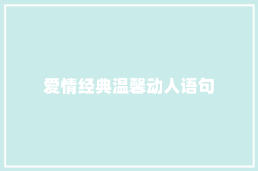 爱情经典温馨动人语句