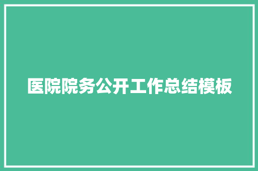 医院院务公开工作总结模板