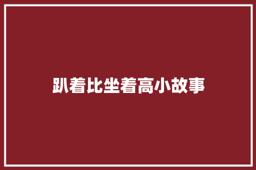 趴着比坐着高小故事