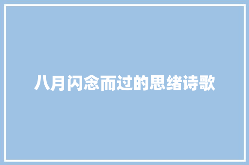 八月闪念而过的思绪诗歌