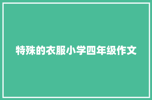 特殊的衣服小学四年级作文