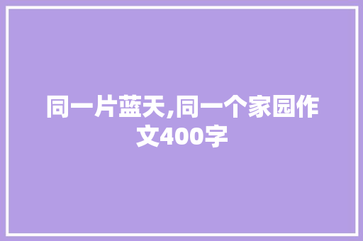 同一片蓝天,同一个家园作文400字