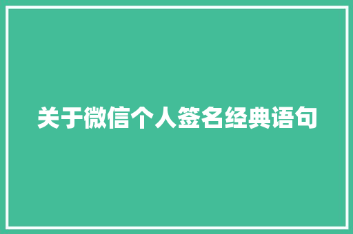 关于微信个人签名经典语句