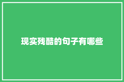 现实残酷的句子有哪些