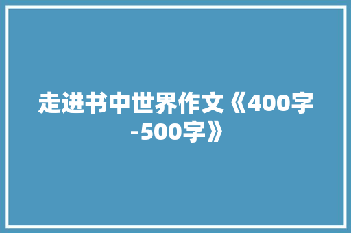 走进书中世界作文《400字-500字》