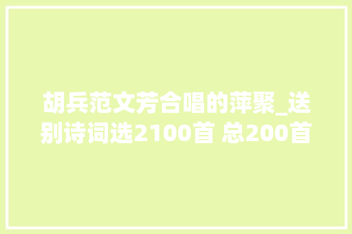 胡兵范文芳合唱的萍聚_送别诗词选2100首 总200首