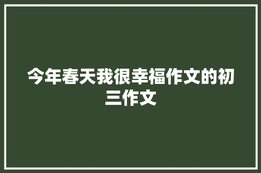 今年春天我很幸福作文的初三作文