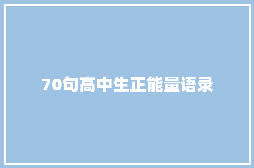 70句高中生正能量语录