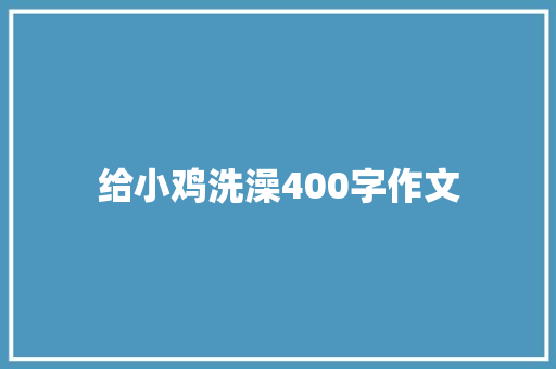 给小鸡洗澡400字作文