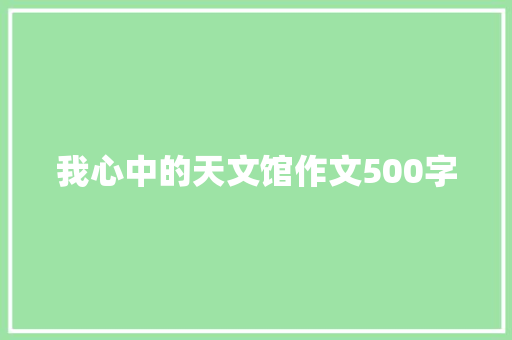 我心中的天文馆作文500字