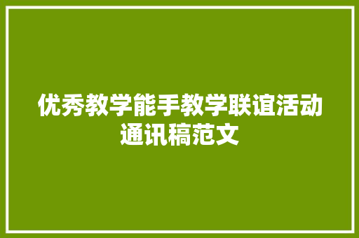 优秀教学能手教学联谊活动通讯稿范文