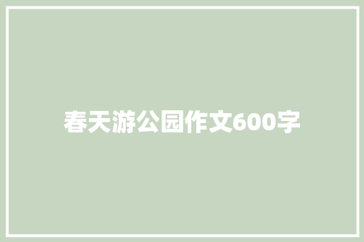 春天游公园作文600字