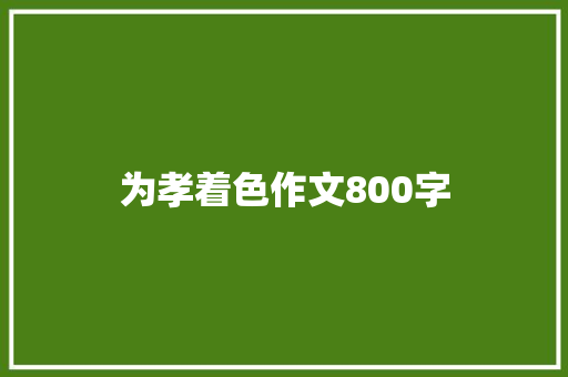 为孝着色作文800字