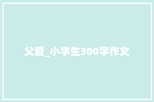 父爱_小学生300字作文