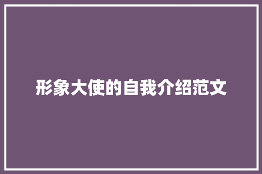 形象大使的自我介绍范文