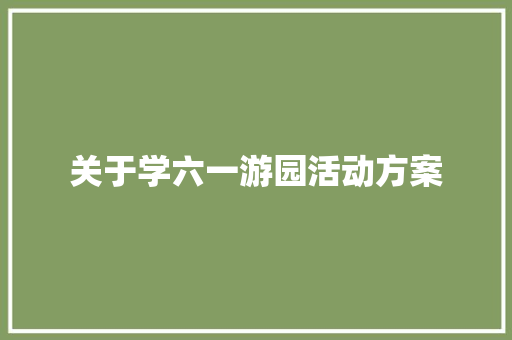 关于学六一游园活动方案