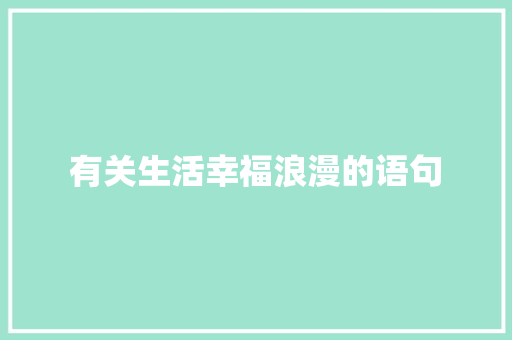 有关生活幸福浪漫的语句