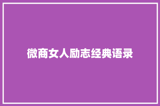 微商女人励志经典语录