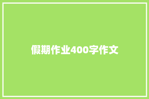 假期作业400字作文