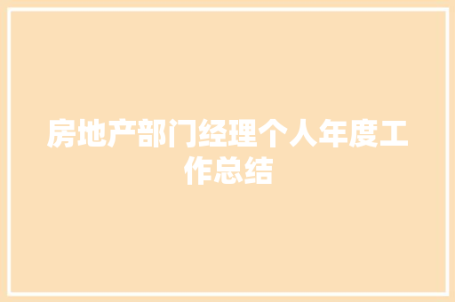 房地产部门经理个人年度工作总结