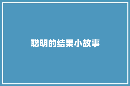 聪明的结果小故事