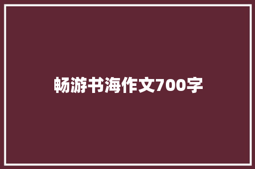 畅游书海作文700字