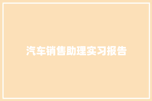 汽车销售助理实习报告 商务邮件范文