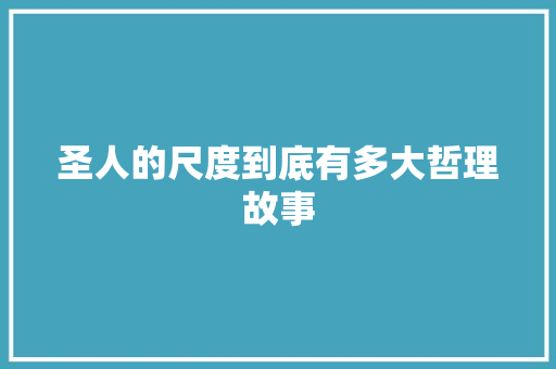 圣人的尺度到底有多大哲理故事