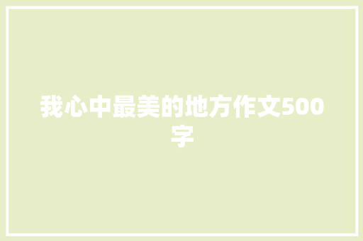 我心中最美的地方作文500字