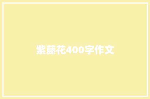 紫藤花400字作文 商务邮件范文