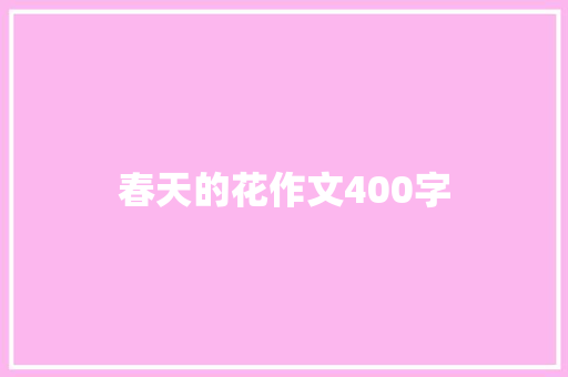 春天的花作文400字 学术范文