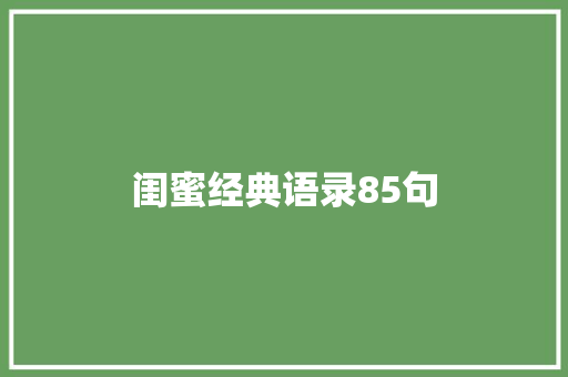 闺蜜经典语录85句 申请书范文