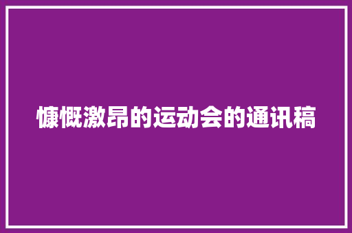 慷慨激昂的运动会的通讯稿 论文范文