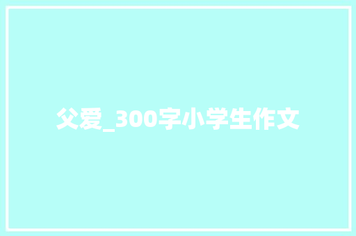 父爱_300字小学生作文