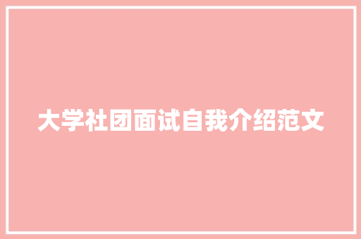 大学社团面试自我介绍范文