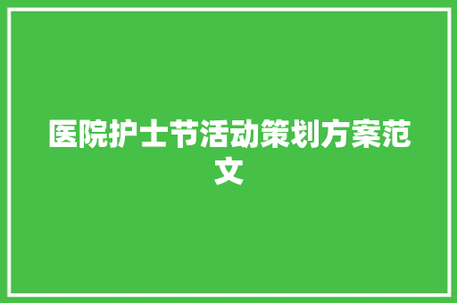 医院护士节活动策划方案范文