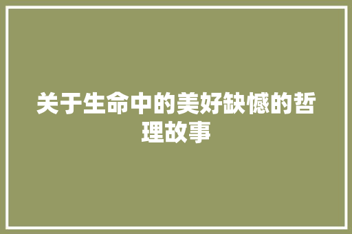 关于生命中的美好缺憾的哲理故事