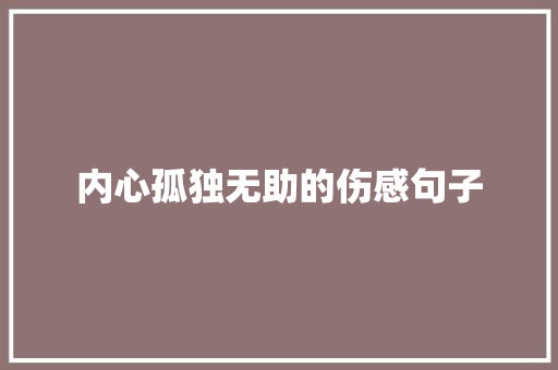 内心孤独无助的伤感句子