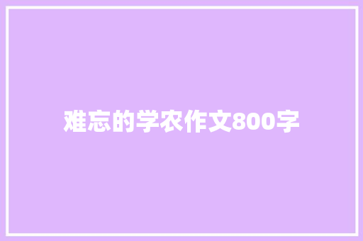 难忘的学农作文800字